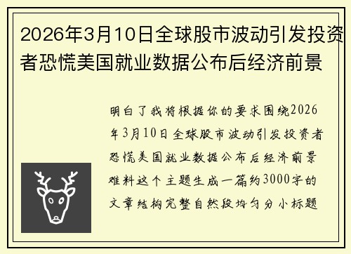 2026年3月10日全球股市波动引发投资者恐慌美国就业数据公布后经济前景难料