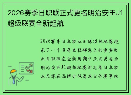 2026赛季日职联正式更名明治安田J1超级联赛全新起航
