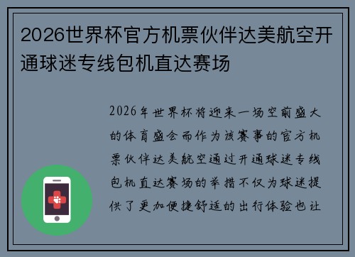 2026世界杯官方机票伙伴达美航空开通球迷专线包机直达赛场