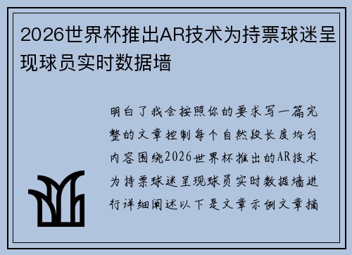 2026世界杯推出AR技术为持票球迷呈现球员实时数据墙 2026世界杯推出AR技术为持票球迷呈现球员实时数据墙