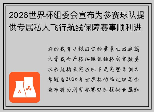 2026世界杯组委会宣布为参赛球队提供专属私人飞行航线保障赛事顺利进行 2026世界杯组委会宣布为参赛球队提供专属私人飞行航线保障赛事顺利进行