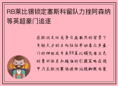 RB莱比锡锁定塞斯科留队力挫阿森纳等英超豪门追逐