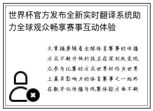 世界杯官方发布全新实时翻译系统助力全球观众畅享赛事互动体验