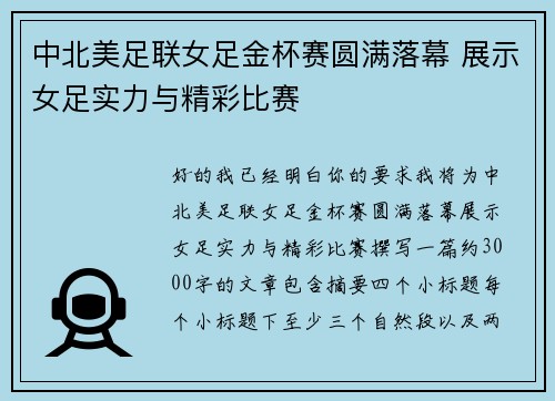 中北美足联女足金杯赛圆满落幕 展示女足实力与精彩比赛