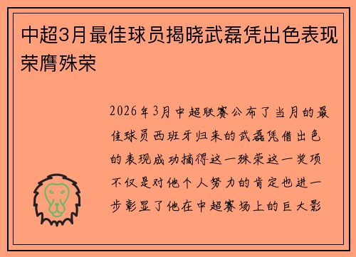 中超3月最佳球员揭晓武磊凭出色表现荣膺殊荣 中超3月最佳球员揭晓武磊凭出色表现荣膺殊荣
