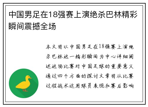 中国男足在18强赛上演绝杀巴林精彩瞬间震撼全场 中国男足在18强赛上演绝杀巴林精彩瞬间震撼全场