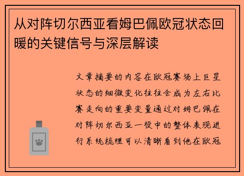 从对阵切尔西亚看姆巴佩欧冠状态回暖的关键信号与深层解读