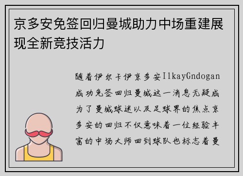 京多安免签回归曼城助力中场重建展现全新竞技活力