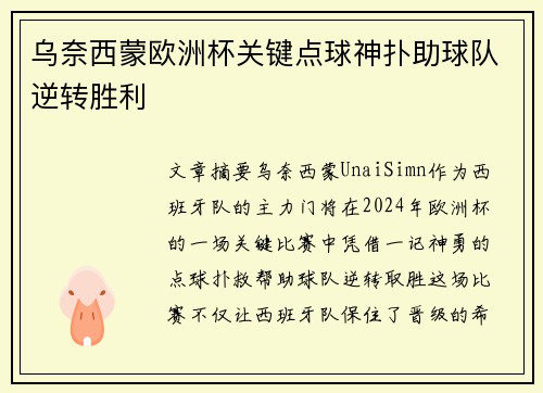 乌奈西蒙欧洲杯关键点球神扑助球队逆转胜利