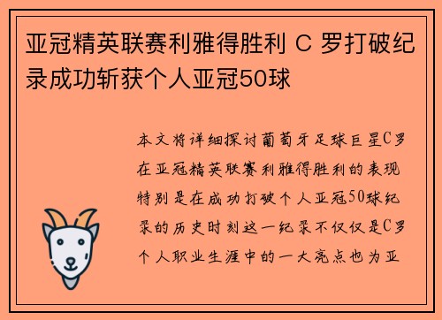 亚冠精英联赛利雅得胜利 C 罗打破纪录成功斩获个人亚冠50球