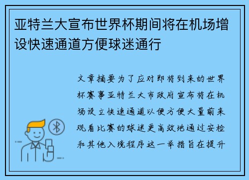亚特兰大宣布世界杯期间将在机场增设快速通道方便球迷通行