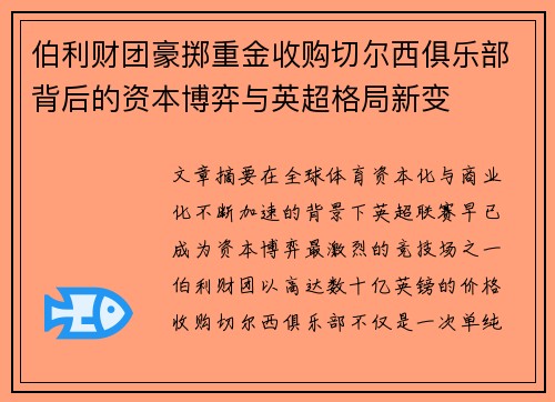伯利财团豪掷重金收购切尔西俱乐部背后的资本博弈与英超格局新变