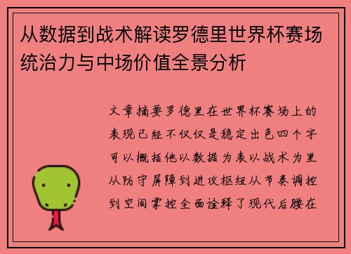 从数据到战术解读罗德里世界杯赛场统治力与中场价值全景分析