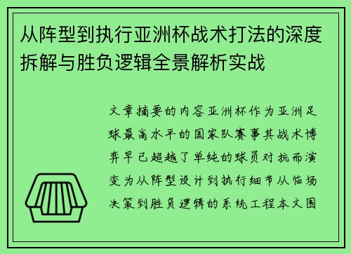 从阵型到执行亚洲杯战术打法的深度拆解与胜负逻辑全景解析实战