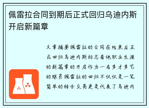 佩雷拉合同到期后正式回归乌迪内斯开启新篇章