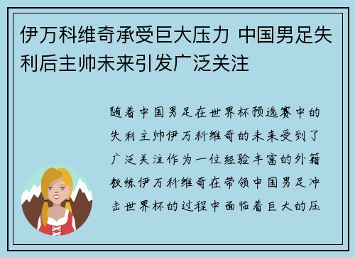 伊万科维奇承受巨大压力 中国男足失利后主帅未来引发广泛关注