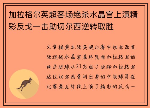 加拉格尔英超客场绝杀水晶宫上演精彩反戈一击助切尔西逆转取胜