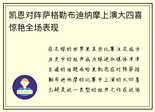 凯恩对阵萨格勒布迪纳摩上演大四喜惊艳全场表现