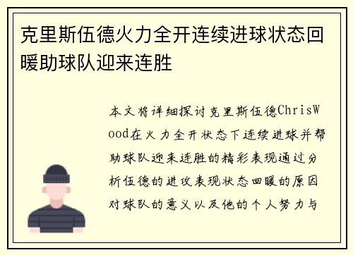 克里斯伍德火力全开连续进球状态回暖助球队迎来连胜