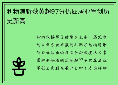 利物浦斩获英超97分仍屈居亚军创历史新高