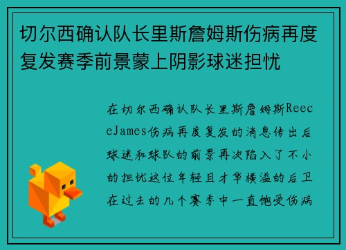 切尔西确认队长里斯詹姆斯伤病再度复发赛季前景蒙上阴影球迷担忧