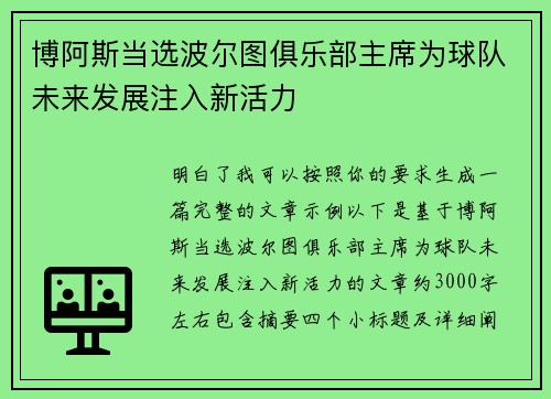 博阿斯当选波尔图俱乐部主席为球队未来发展注入新活力