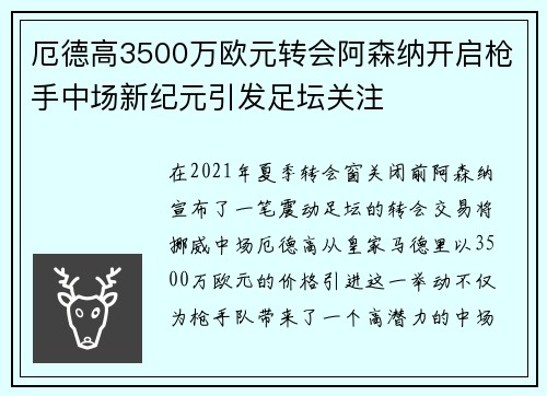 厄德高3500万欧元转会阿森纳开启枪手中场新纪元引发足坛关注