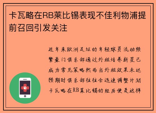 卡瓦略在RB莱比锡表现不佳利物浦提前召回引发关注