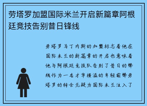 劳塔罗加盟国际米兰开启新篇章阿根廷竞技告别昔日锋线