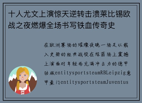 十人尤文上演惊天逆转击溃莱比锡欧战之夜燃爆全场书写铁血传奇史