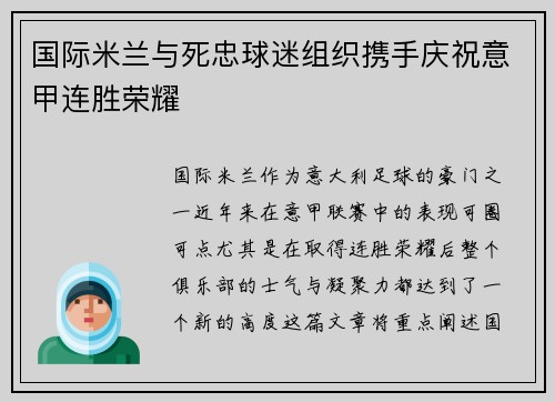 国际米兰与死忠球迷组织携手庆祝意甲连胜荣耀