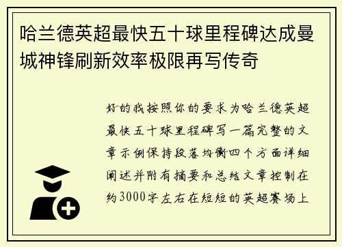 哈兰德英超最快五十球里程碑达成曼城神锋刷新效率极限再写传奇