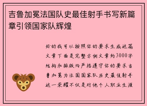 吉鲁加冕法国队史最佳射手书写新篇章引领国家队辉煌