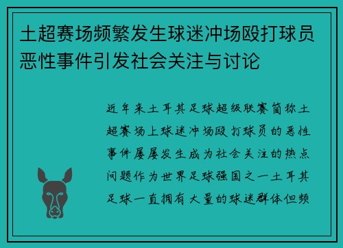 土超赛场频繁发生球迷冲场殴打球员恶性事件引发社会关注与讨论