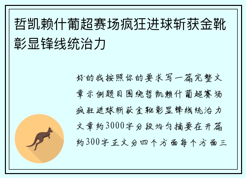 哲凯赖什葡超赛场疯狂进球斩获金靴彰显锋线统治力