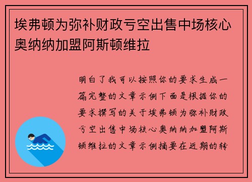 埃弗顿为弥补财政亏空出售中场核心奥纳纳加盟阿斯顿维拉
