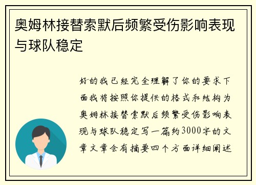 奥姆林接替索默后频繁受伤影响表现与球队稳定