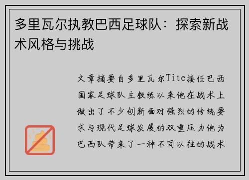 多里瓦尔执教巴西足球队：探索新战术风格与挑战