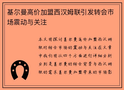 基尔曼高价加盟西汉姆联引发转会市场震动与关注