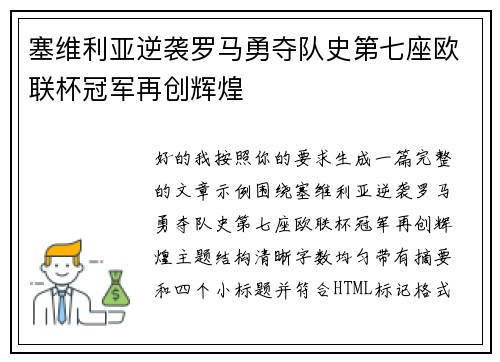 塞维利亚逆袭罗马勇夺队史第七座欧联杯冠军再创辉煌