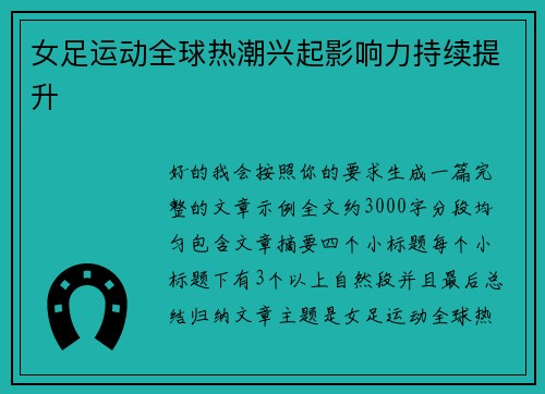 女足运动全球热潮兴起影响力持续提升 女足运动全球热潮兴起影响力持续提升