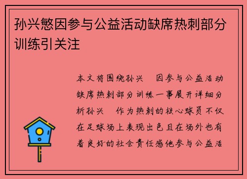 孙兴慜因参与公益活动缺席热刺部分训练引关注 孙兴慜因参与公益活动缺席热刺部分训练引关注
