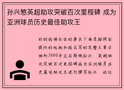 孙兴慜英超助攻突破百次里程碑 成为亚洲球员历史最佳助攻王 孙兴慜英超助攻突破百次里程碑 成为亚洲球员历史最佳助攻王