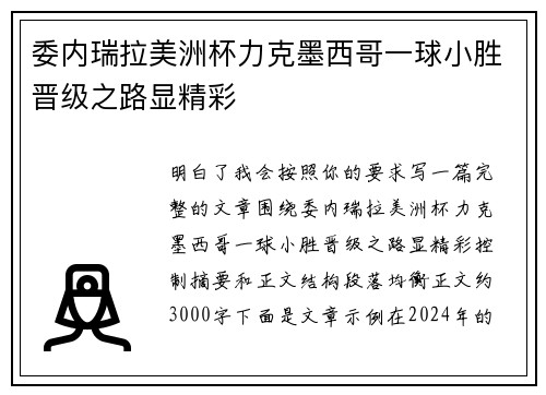 委内瑞拉美洲杯力克墨西哥一球小胜晋级之路显精彩 委内瑞拉美洲杯力克墨西哥一球小胜晋级之路显精彩