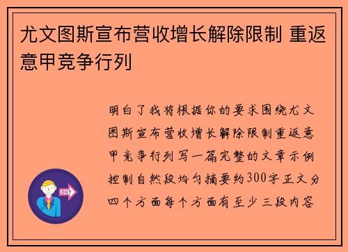尤文图斯宣布营收增长解除限制 重返意甲竞争行列