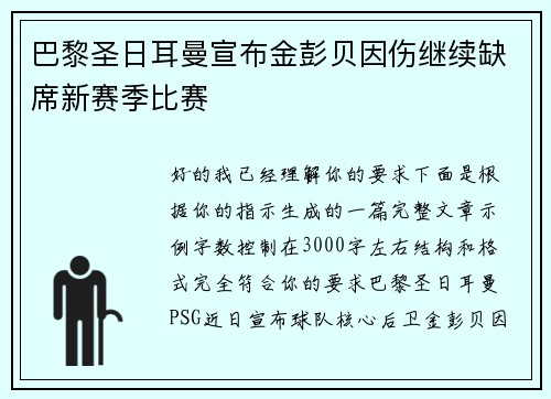 巴黎圣日耳曼宣布金彭贝因伤继续缺席新赛季比赛