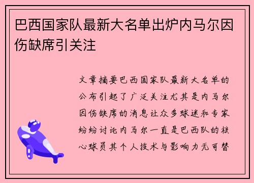 巴西国家队最新大名单出炉内马尔因伤缺席引关注 巴西国家队最新大名单出炉内马尔因伤缺席引关注