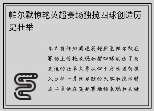 帕尔默惊艳英超赛场独揽四球创造历史壮举 帕尔默惊艳英超赛场独揽四球创造历史壮举