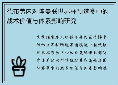 德布劳内对阵曼联世界杯预选赛中的战术价值与体系影响研究 德布劳内对阵曼联世界杯预选赛中的战术价值与体系影响研究