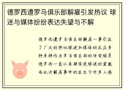 德罗西遭罗马俱乐部解雇引发热议 球迷与媒体纷纷表达失望与不解 德罗西遭罗马俱乐部解雇引发热议 球迷与媒体纷纷表达失望与不解